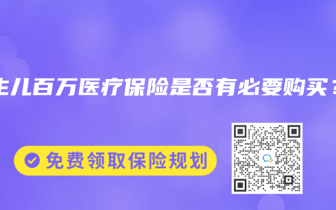 新生儿百万医疗保险是否有必要购买？
