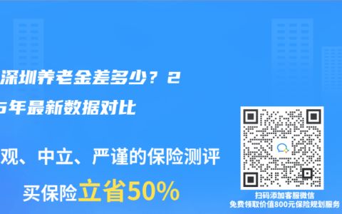 上海深圳养老金差多少？2025年最新数据对比