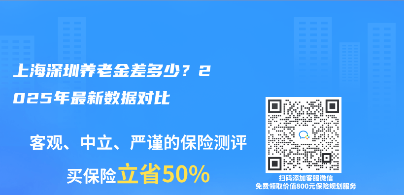 上海深圳养老金差多少？2025年最新数据对比插图