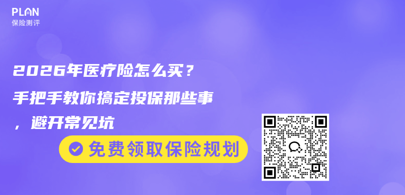 2026年医疗险怎么买？手把手教你搞定投保那些事，避开常见坑插图