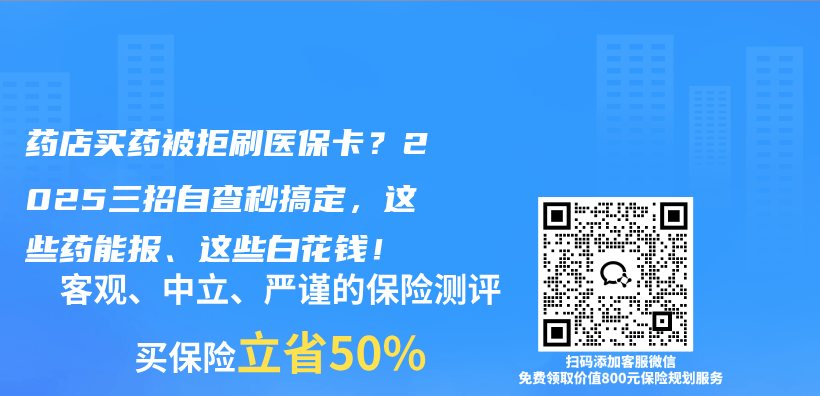 药店买药被拒刷医保卡?2025三招自查秒搞定,这些药能报、这些白花钱!插图 药店买药被拒刷医保卡?2025三招自查秒搞定,这些药能报、这些白花钱!插图