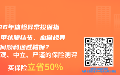 2026年体检异常投保指南：甲状腺结节、血常规异常如何顺利通过核保？