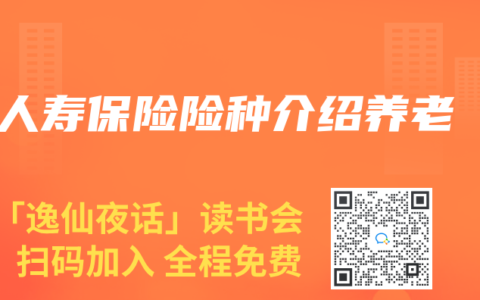人寿保险险种介绍养老