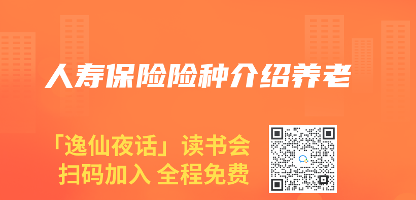 人寿保险险种介绍养老插图