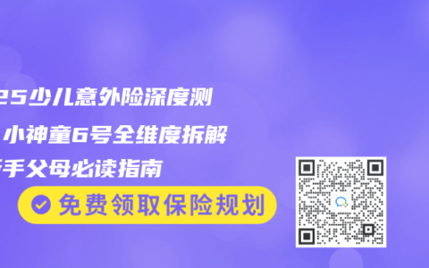 2025少儿意外险深度测评：小神童6号全维度拆解，新手父母必读指南
