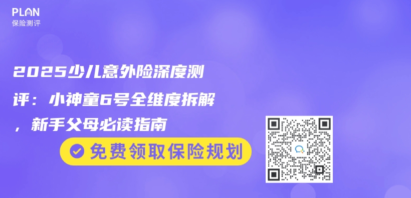 2025少儿意外险深度测评：小神童6号全维度拆解，新手父母必读指南插图