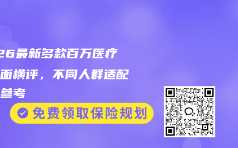 2026最新多款百万医疗险全面横评，不同人群适配方案参考