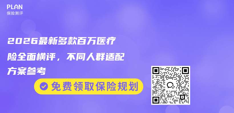 2026最新多款百万医疗险全面横评,不同人群适配方案参考插图 2026最新多款百万医疗险全面横评,不同人群适配方案参考插图