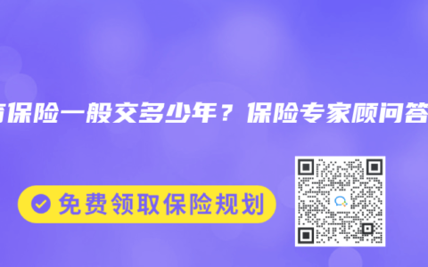 教育保险一般交多少年？保险专家顾问答疑
