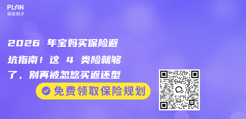2026 年宝妈买保险避坑指南!这 4 类险就够了,别再被忽悠买返还型插图 2026 年宝妈买保险避坑指南!这 4 类险就够了,别再被忽悠买返还型插图
