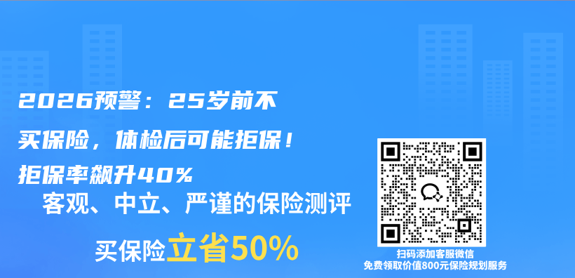 2026预警:25岁前不买保险,体检后可能拒保!拒保率飙升40%插图 2026预警:25岁前不买保险,体检后可能拒保!拒保率飙升40%插图