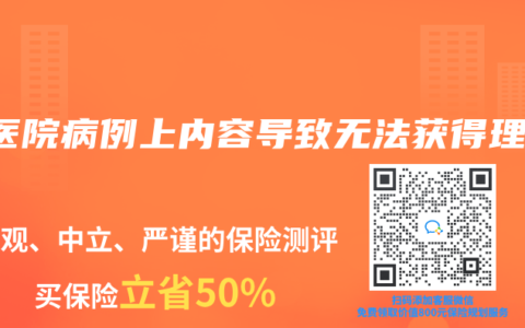 因医院病例上内容导致无法获得理赔