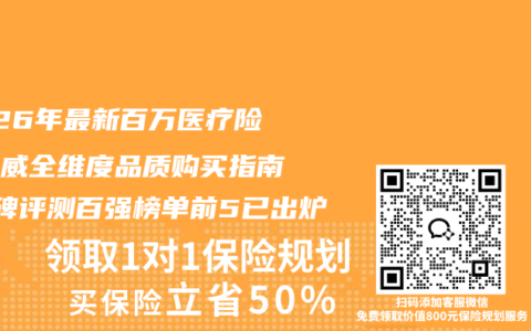 2026年最新百万医疗险最权威全维度品质购买指南+口碑评测百强榜单前5已出炉
