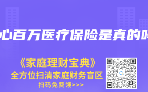 安心百万医疗保险是真的吗