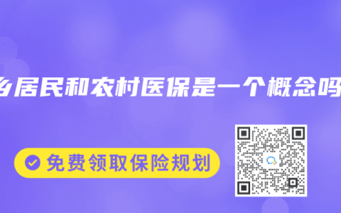 城乡居民和农村医保是一个概念吗？