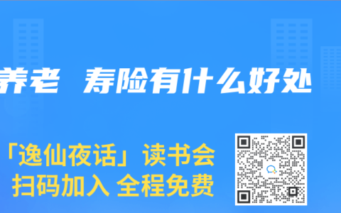 养老 寿险有什么好处