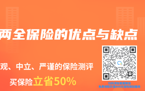 两全保险的优点与缺点