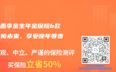 国寿鑫享金生年金保险b款：保障未来，享受晚年尊贵