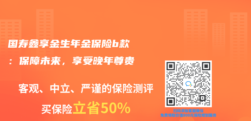 国寿鑫享金生年金保险b款：保障未来，享受晚年尊贵插图