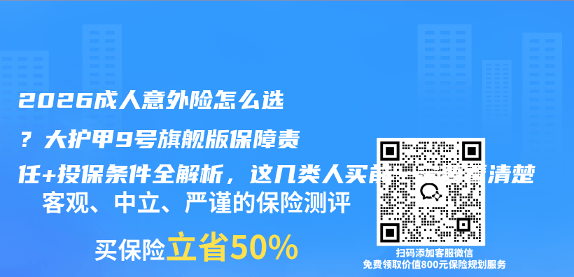 2026成人意外险怎么选?大护甲9号旗舰版保障责任+投保条件全解析,这几类人买前一定要看清楚插图 2026成人意外险怎么选?大护甲9号旗舰版保障责任+投保条件全解析,这几类人买前一定要看清楚插图
