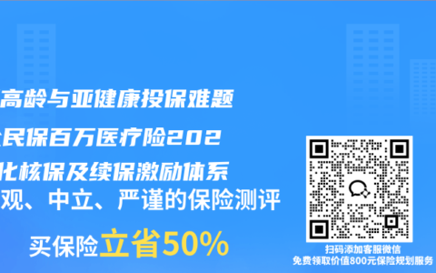 破解高龄与亚健康投保难题：众民保百万医疗险2026优化核保及续保激励体系