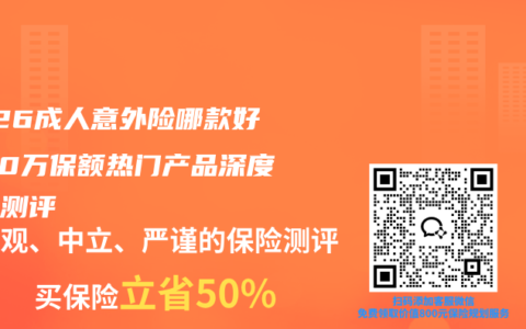 2026成人意外险哪款好？50万保额热门产品深度对比测评