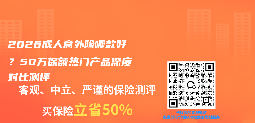 2026成人意外险哪款好?50万保额热门产品深度对比测评插图 2026成人意外险哪款好?50万保额热门产品深度对比测评插图