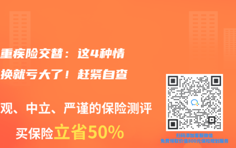 新旧重疾险交替：这4种情况不换就亏大了！赶紧自查！