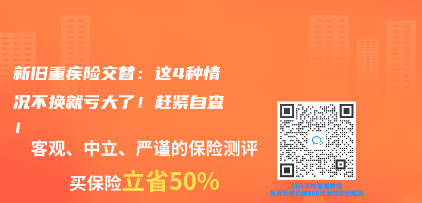 新旧重疾险交替：这4种情况不换就亏大了！赶紧自查！插图