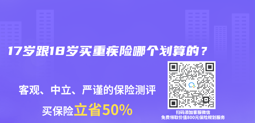 17岁跟18岁买重疾险哪个划算的？插图