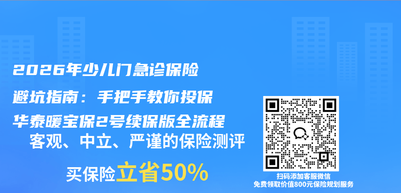 2026年少儿门急诊保险避坑指南：手把手教你投保华泰暖宝保2号续保版全流程插图