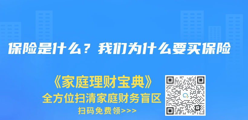 保险是什么？我们为什么要买保险插图