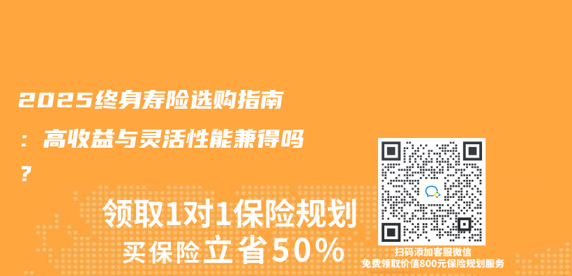 2025终身寿险选购指南：高收益与灵活性能兼得吗？插图