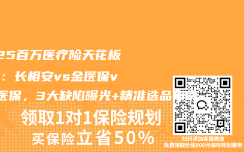 2025百万医疗险天花板对决：长相安vs金医保vs蓝医保，3大缺陷曝光+精准选品指南