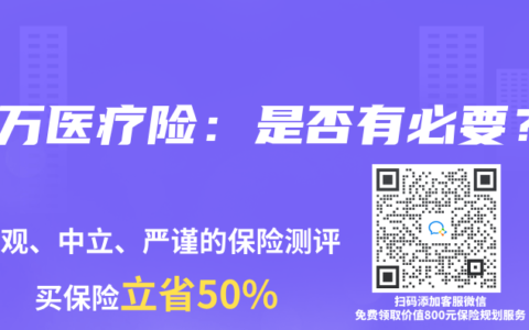 百万医疗险：是否有必要？