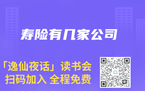 寿险有几家公司