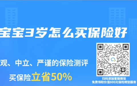 宝宝3岁怎么买保险好