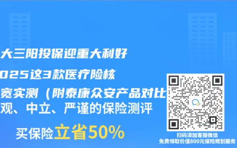 乙肝大三阳投保迎重大利好！2025这3款医疗险核保放宽实测（附泰康众安产品对比）