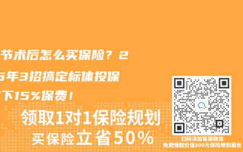 肺结节术后怎么买保险？2025年3招搞定标体投保，省下15%保费！