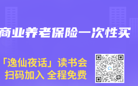 商业养老保险一次性买