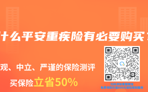 为什么平安重疾险有必要购买？