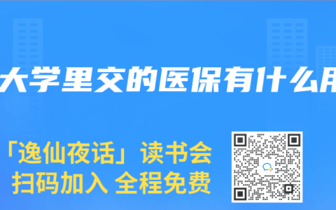 在大学里交的医保有什么用