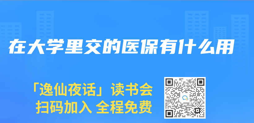 在大学里交的医保有什么用插图