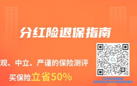 分红险退保指南
