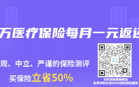 百万医疗保险每月一元返还