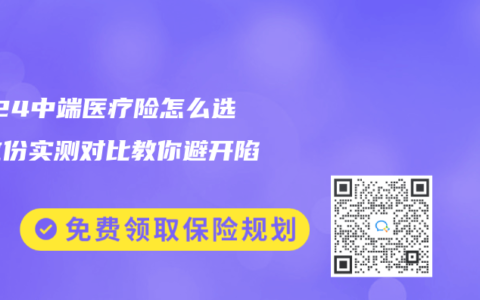 2024中端医疗险怎么选？这份实测对比教你避开陷阱！