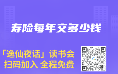 寿险每年交多少钱