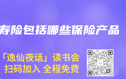 寿险包括哪些保险产品