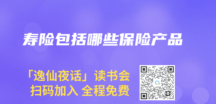 寿险包括哪些保险产品插图