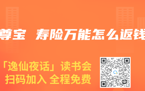 鑫尊宝 寿险万能怎么返钱